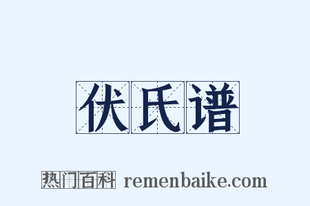 伏氏谱是什么意思的图片